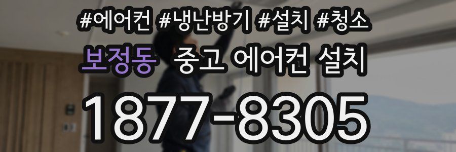 보정동 중고 에어컨 설치