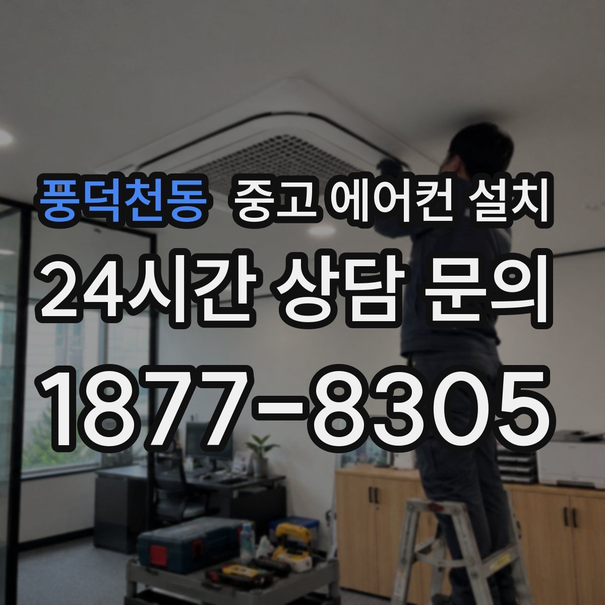 풍덕천동 중고 에어컨 설치