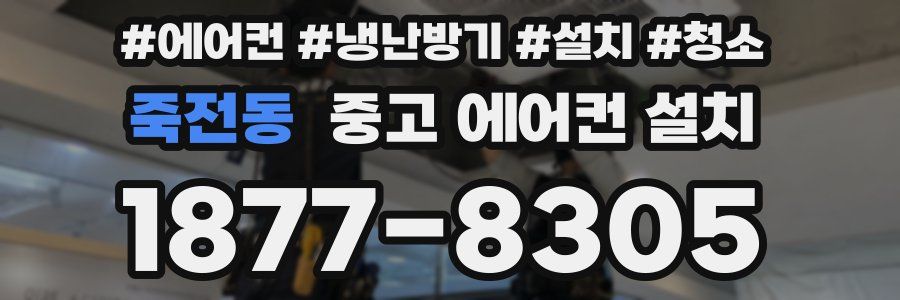 죽전동 중고 에어컨 설치