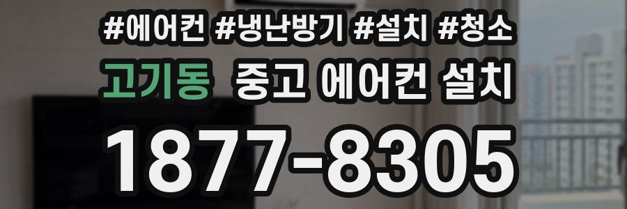 고기동 중고 에어컨 설치
