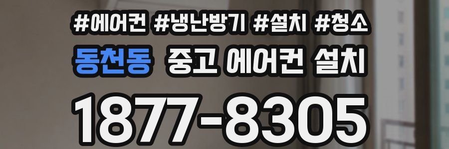 동천동 중고 에어컨 설치