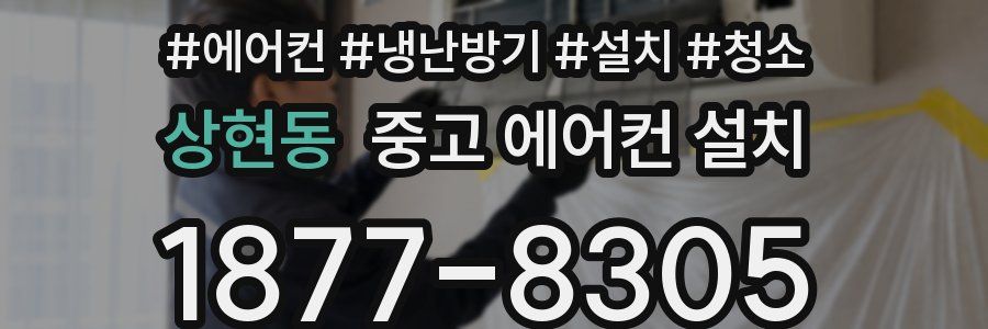 상현동 중고 에어컨 설치