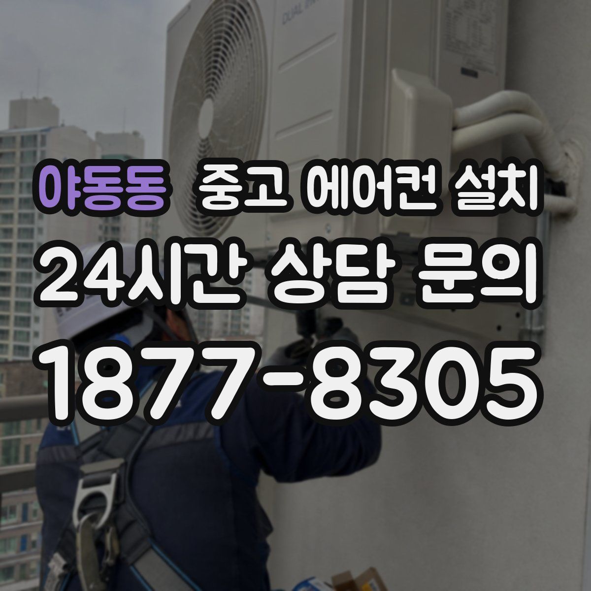 야동동 중고 에어컨 설치