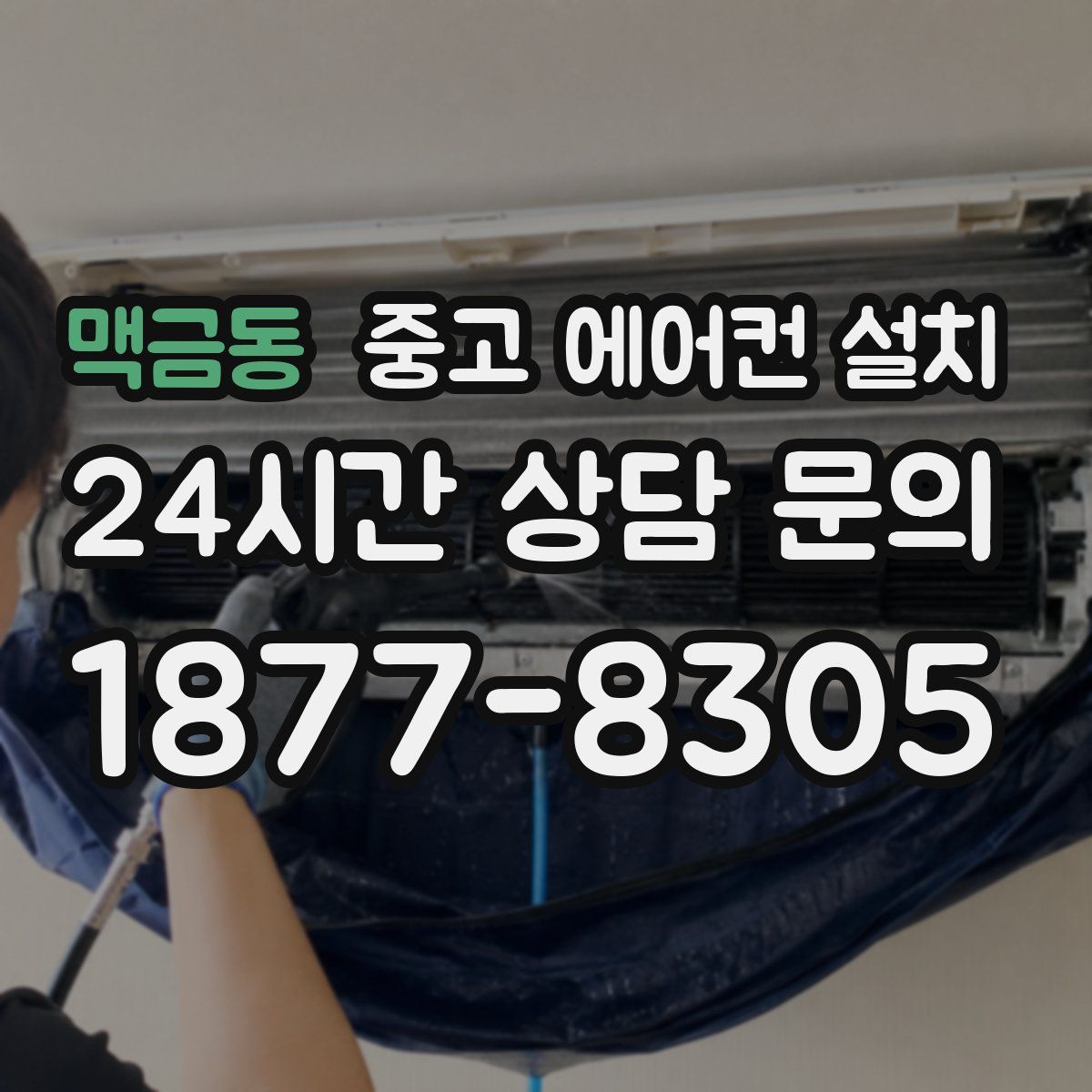맥금동 중고 에어컨 설치