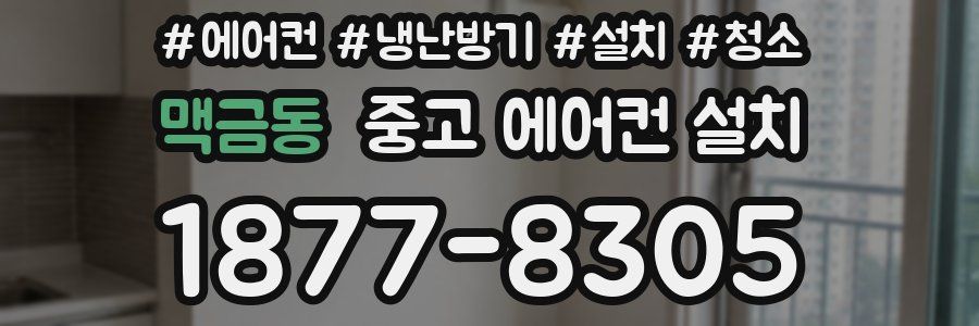 맥금동 중고 에어컨 설치