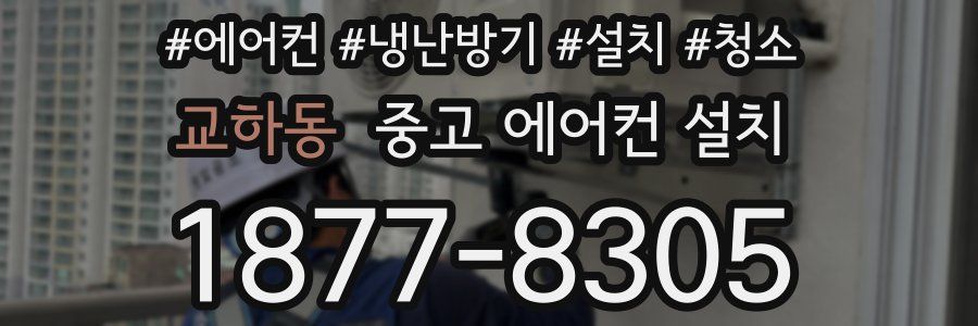 교하동 중고 에어컨 설치