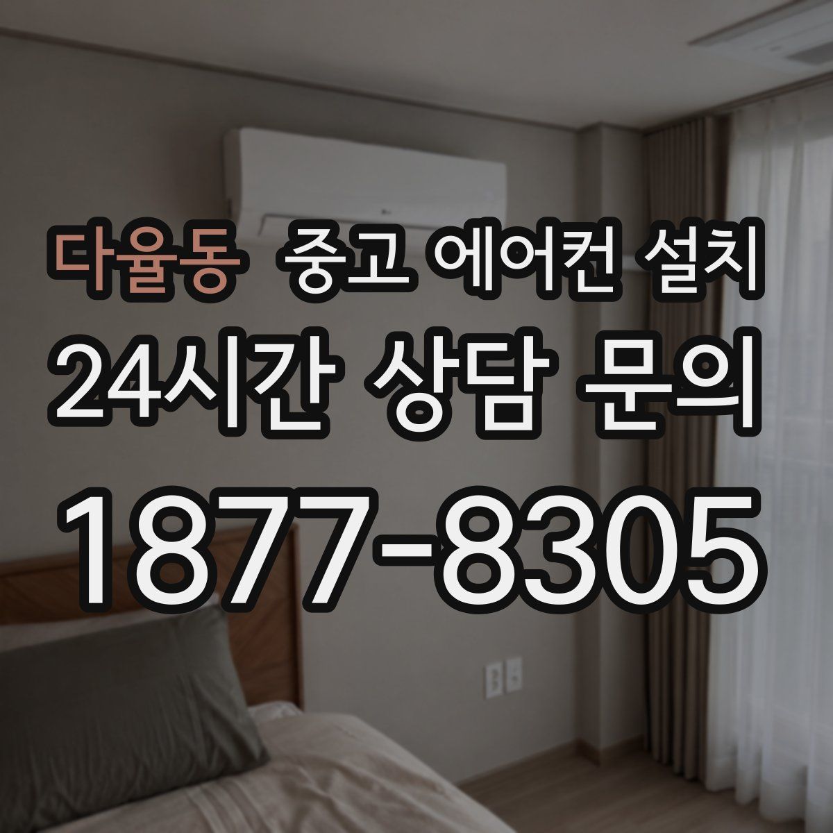 다율동 중고 에어컨 설치