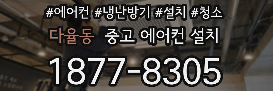 다율동 중고 에어컨 설치