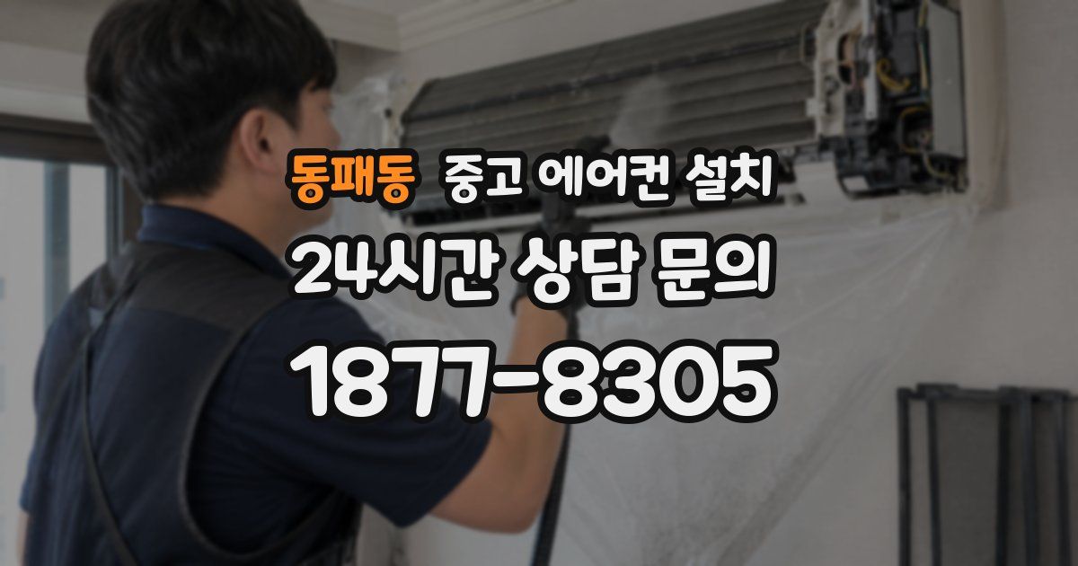 동패동 중고 에어컨 설치