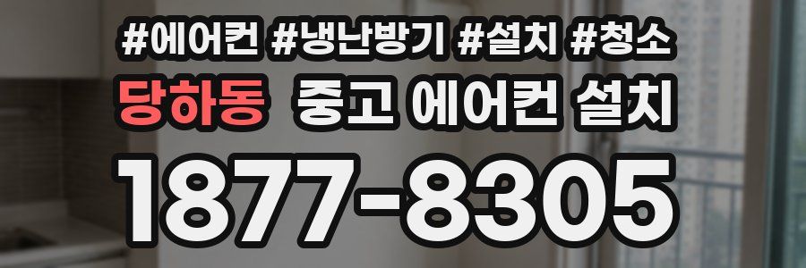 당하동 중고 에어컨 설치