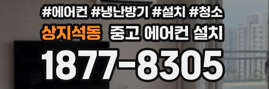 상지석동 중고 에어컨 설치
