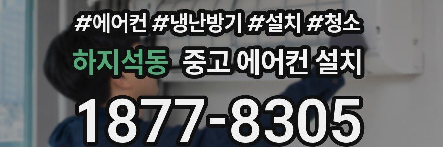 하지석동 중고 에어컨 설치