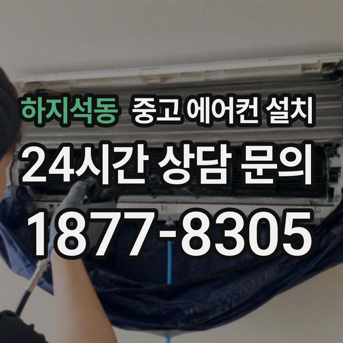 하지석동 중고 에어컨 설치