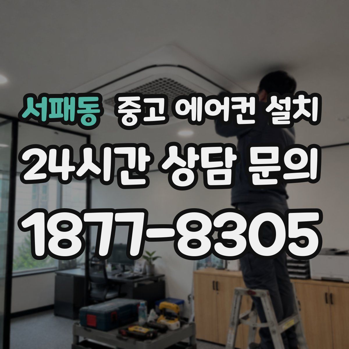 서패동 중고 에어컨 설치