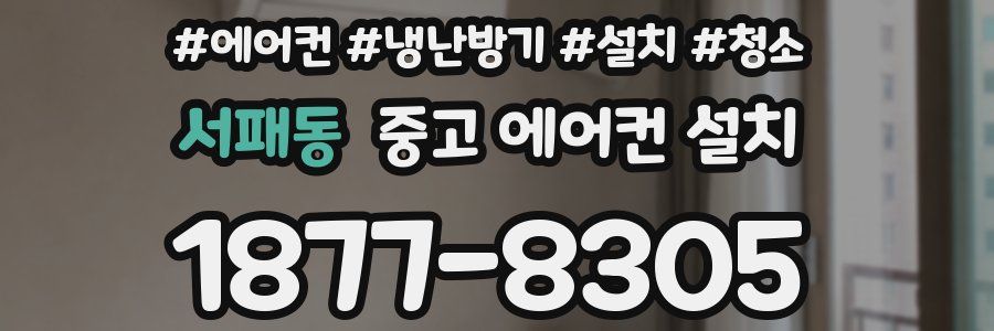 서패동 중고 에어컨 설치