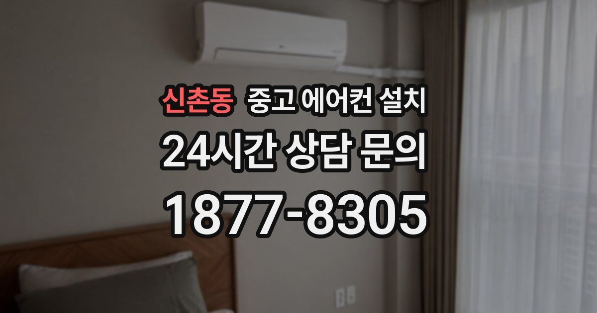 신촌동 중고 에어컨 설치