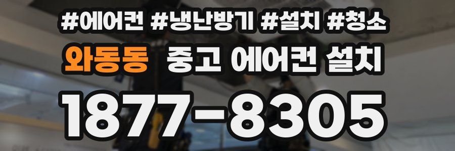 와동동 중고 에어컨 설치
