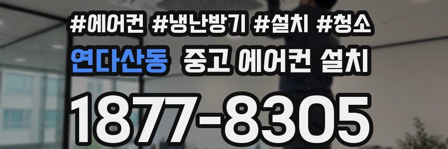 연다산동 중고 에어컨 설치