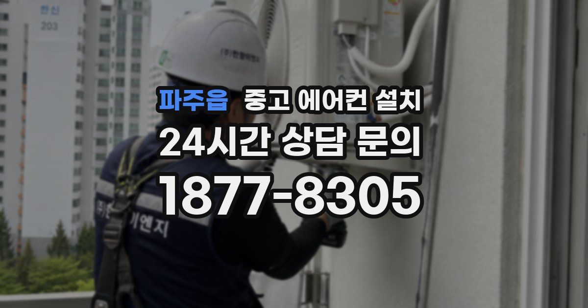 파주읍 중고 에어컨 설치