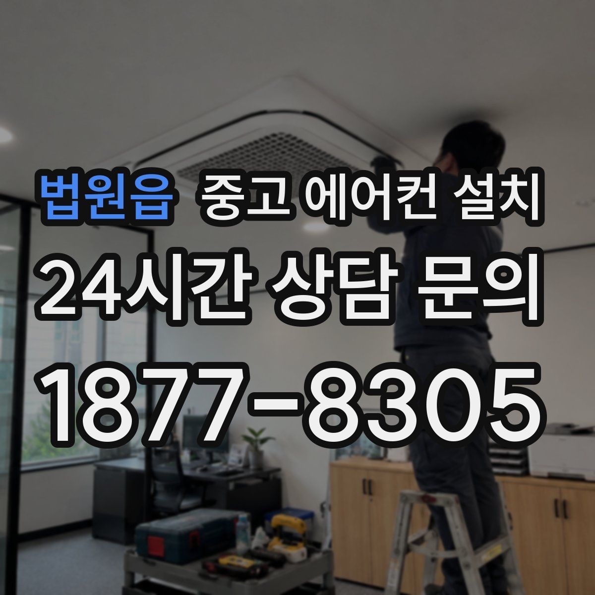 법원읍 중고 에어컨 설치