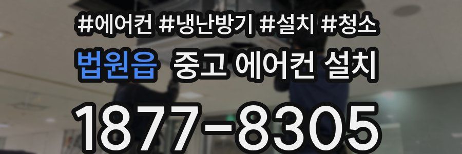 법원읍 중고 에어컨 설치