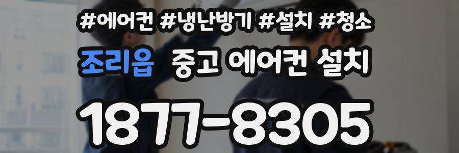 조리읍 중고 에어컨 설치
