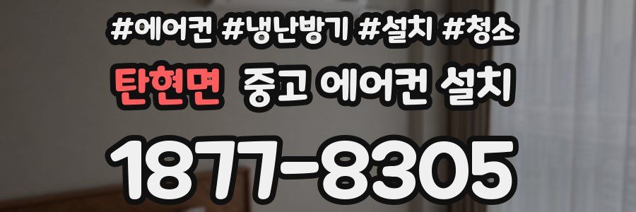 탄현면 중고 에어컨 설치