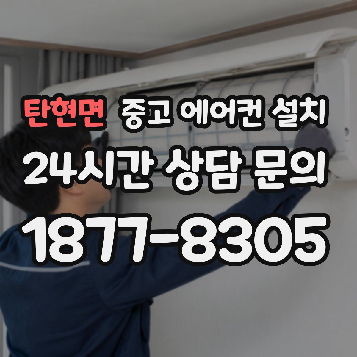 탄현면 중고 에어컨 설치