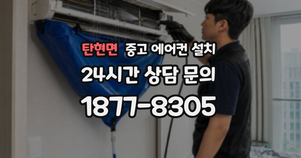 탄현면 중고 에어컨 설치
