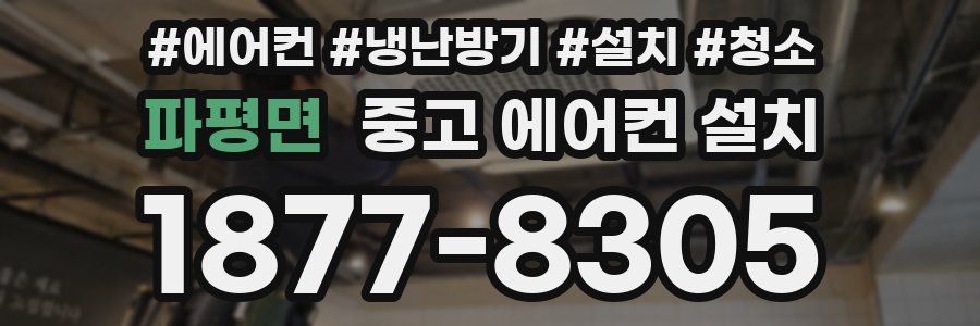 파평면 중고 에어컨 설치