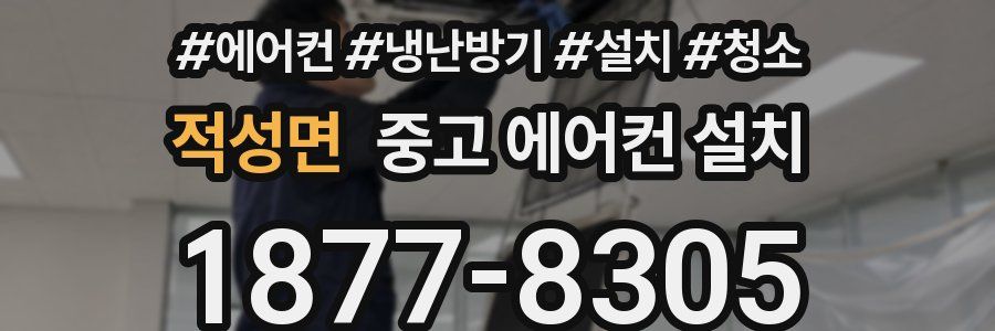 적성면 중고 에어컨 설치