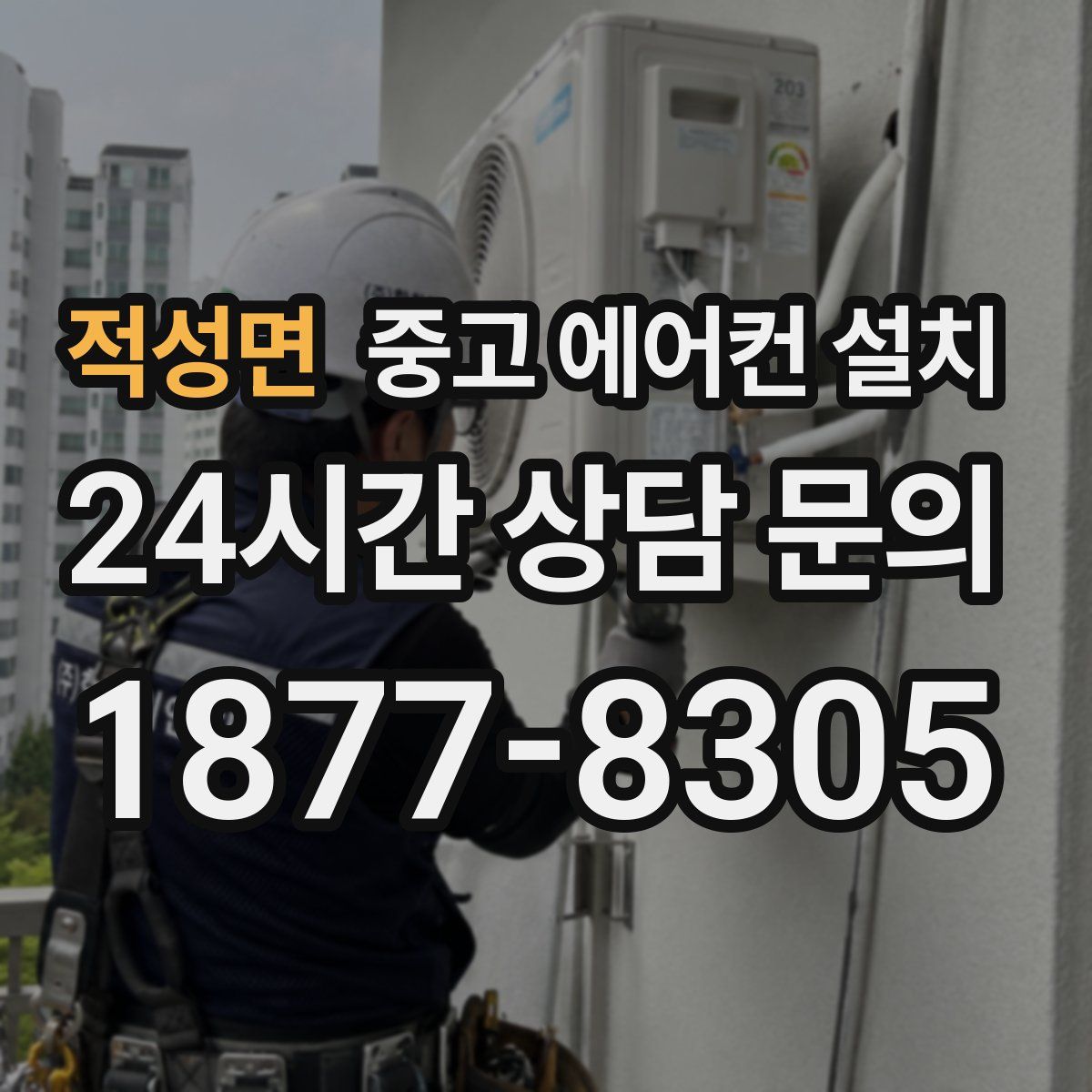 적성면 중고 에어컨 설치