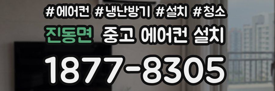 진동면 중고 에어컨 설치