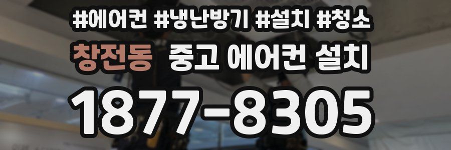 창전동 중고 에어컨 설치