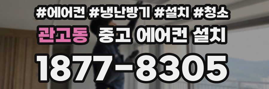 관고동 중고 에어컨 설치