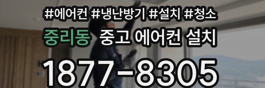 중리동 중고 에어컨 설치