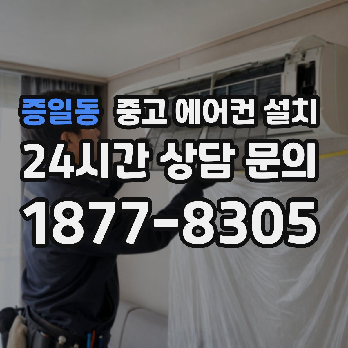 증일동 중고 에어컨 설치