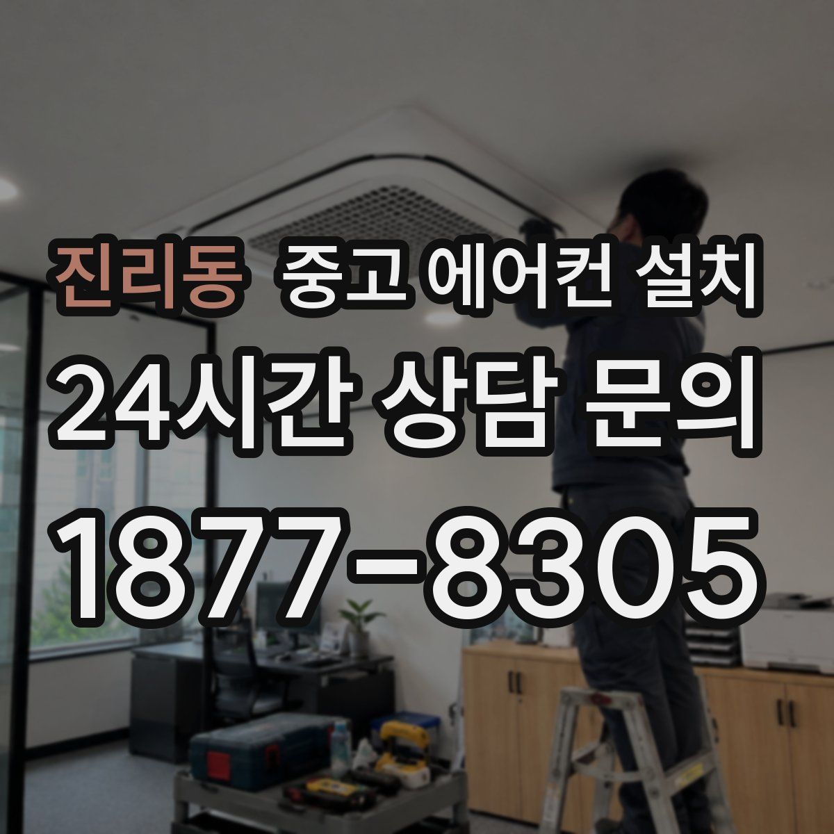 진리동 중고 에어컨 설치