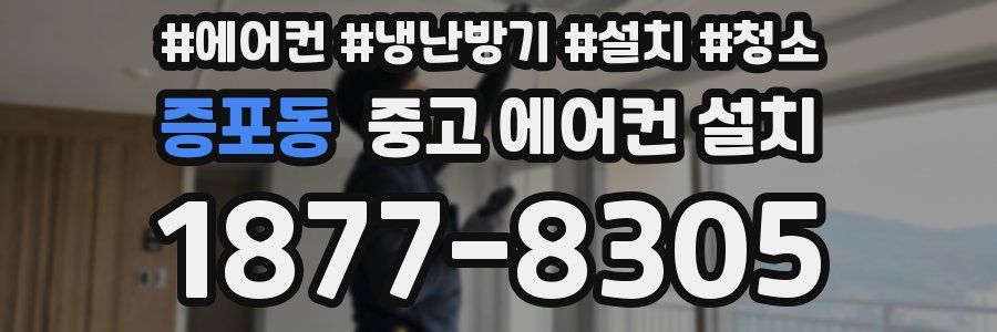 증포동 중고 에어컨 설치