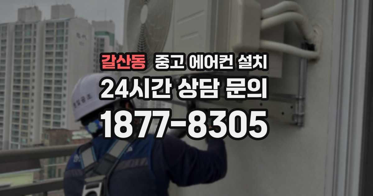 갈산동 중고 에어컨 설치