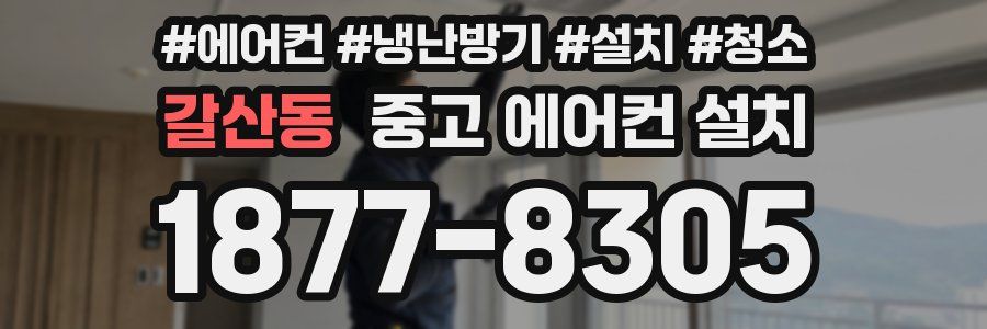 갈산동 중고 에어컨 설치