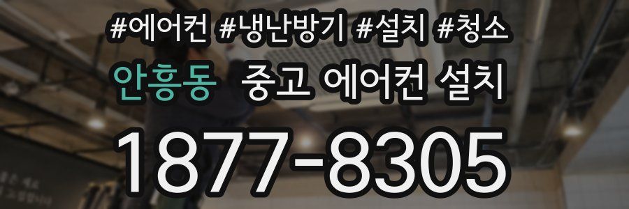 안흥동 중고 에어컨 설치