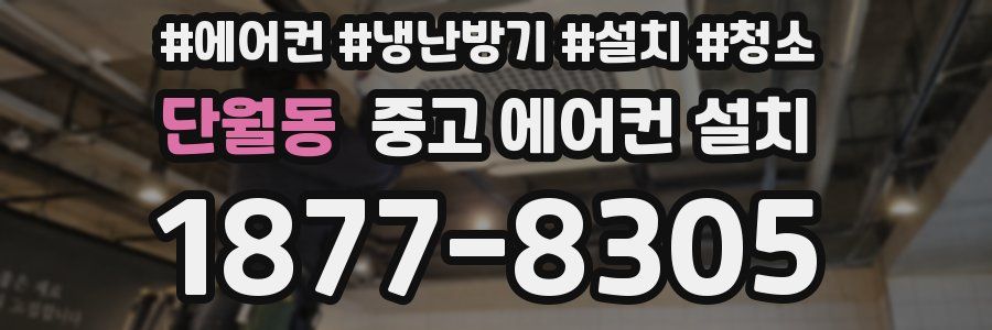 단월동 중고 에어컨 설치
