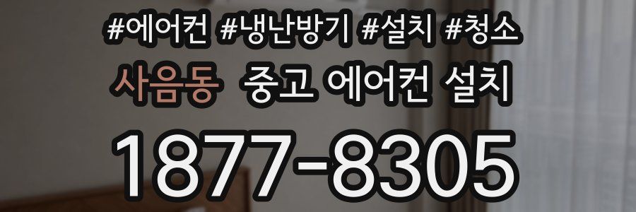 사음동 중고 에어컨 설치