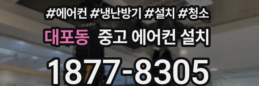 대포동 중고 에어컨 설치