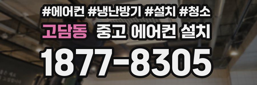 고담동 중고 에어컨 설치