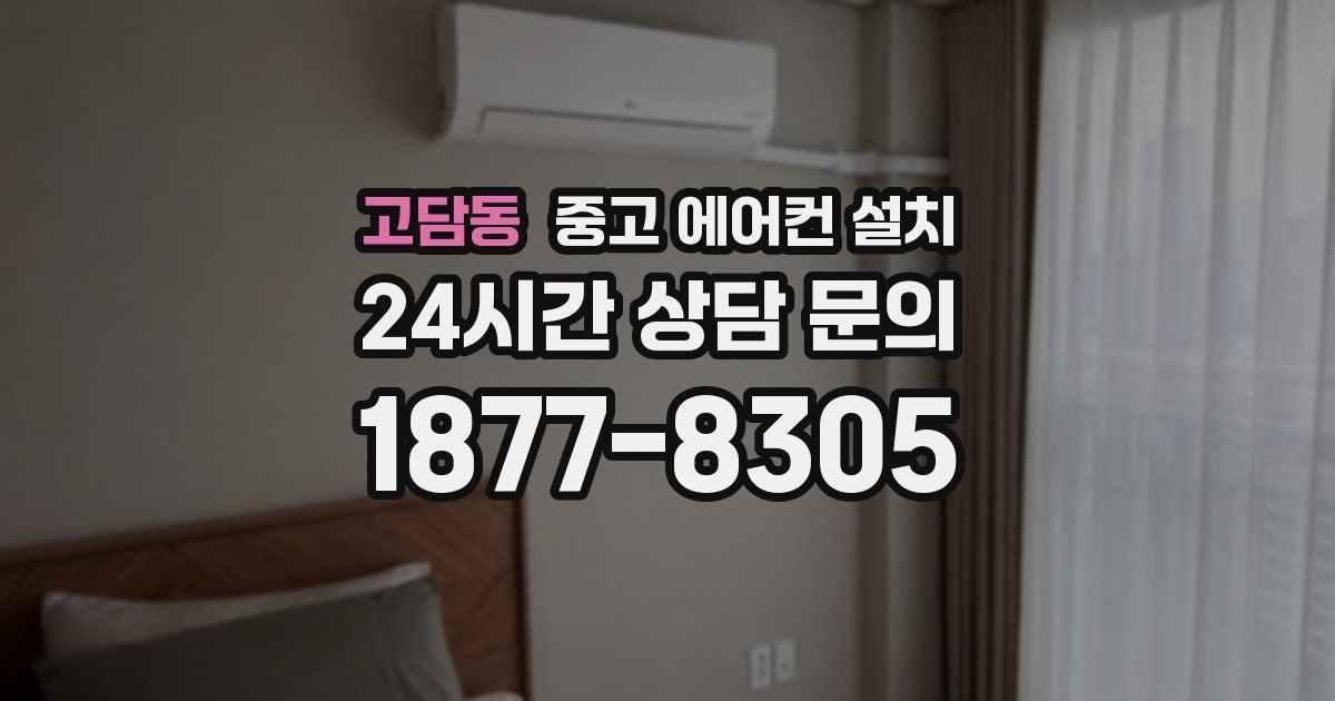 고담동 중고 에어컨 설치