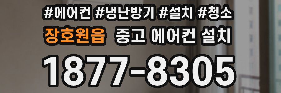 장호원읍 중고 에어컨 설치