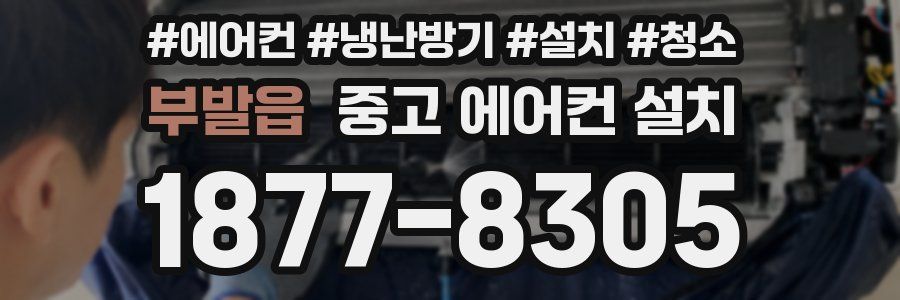 부발읍 중고 에어컨 설치