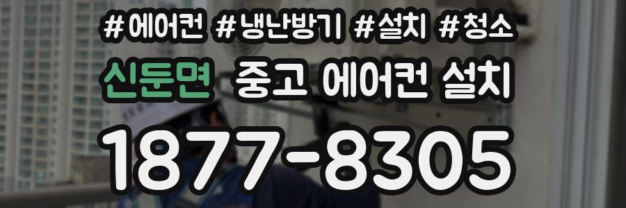 신둔면 중고 에어컨 설치